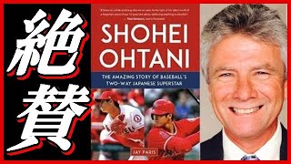 大谷翔平 書籍発売！海外メディアに著者出演！大絶賛した"ある長所"とは…！ファンの反応も！MLB,Shohei Ohtani