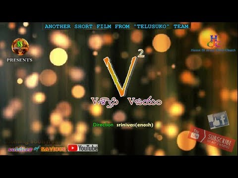 V square | విశ్వాసి విజయం (Telugu christian short film for youth)