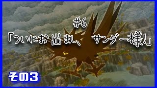 【ポケダン】ついにお出まし、サンダー様！③【#6-3】