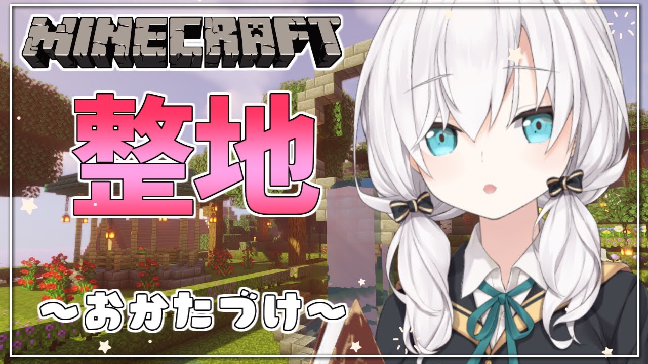 #12【Minecraft】おかたづけゲームは楽しいけど自分のはちょっと… ~整地~ season4【アルス・アルマル/にじさんじ】