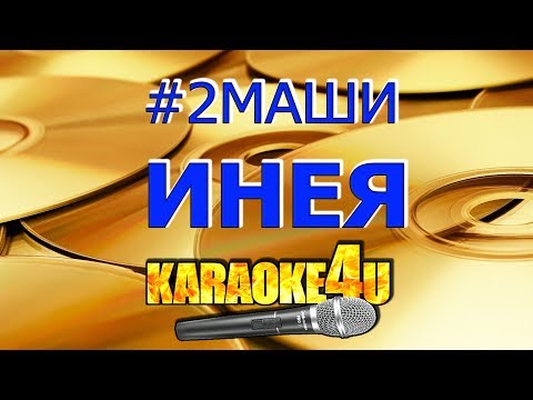 2Маши | Инея | Кавер минус