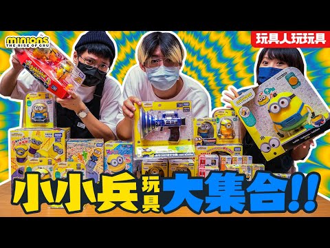 小小兵2大集合！全系列一次全開完！【玩具人玩玩具】  Minions 2 by TAKARA TOMY