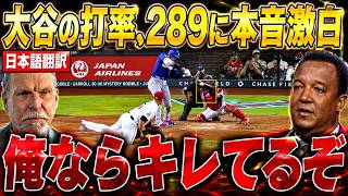 【大谷翔平】伝説の投手陣がドジャースの悲惨な打線について率直なコメントを投稿、話題沸騰…大谷選手の唯一の成功を批判する厳しい言葉も【海外の反応、MLB、メジャーリーグベースボール】