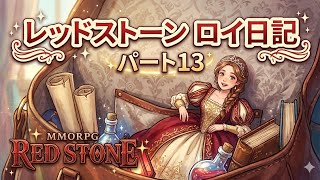 【REDSTONE】レッドストーン　ロイ日記　パート１３