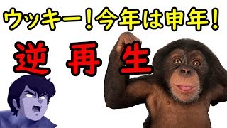 逆再生申年！＋その他素材