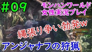 【MHW】ヘタレいっしーのモンハンワールド実況プレイ「アンジャナフの狩猟」【女性実況】#09