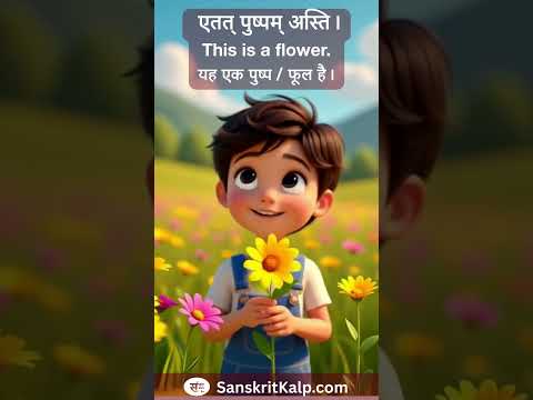 Learn Sanskrit Sentence:   एतत् पुष्पम् अस्ति। | This is a flower. |  यह एक पुष्प / फूल है।