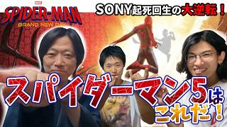 【MCU大予言】突然の閃き！『スパイダーマン5』はこれをやるべし！『スパイダーマン：ブランド・ニュー・デイ』【しゃべんじゃーず】
