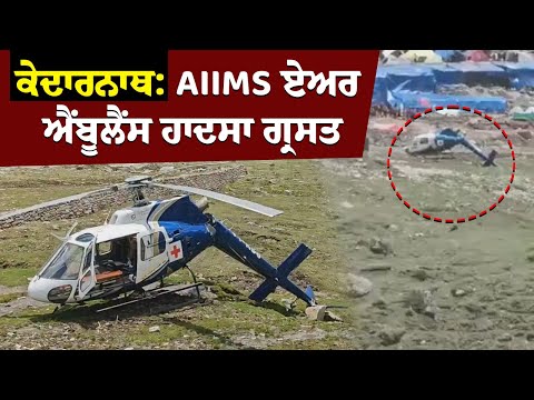 Kedarnath : AIIMS Air Aambulance ਹਾ/ਦ/ਸਾ ਗ੍ਰ/ਸ/ਤ