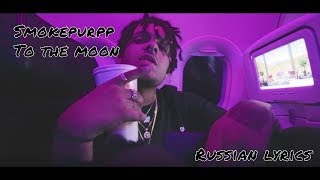 SMOKEPURPP - TO THE MOON WITH RUSSIAN LYRICS / ПЕРЕВОД