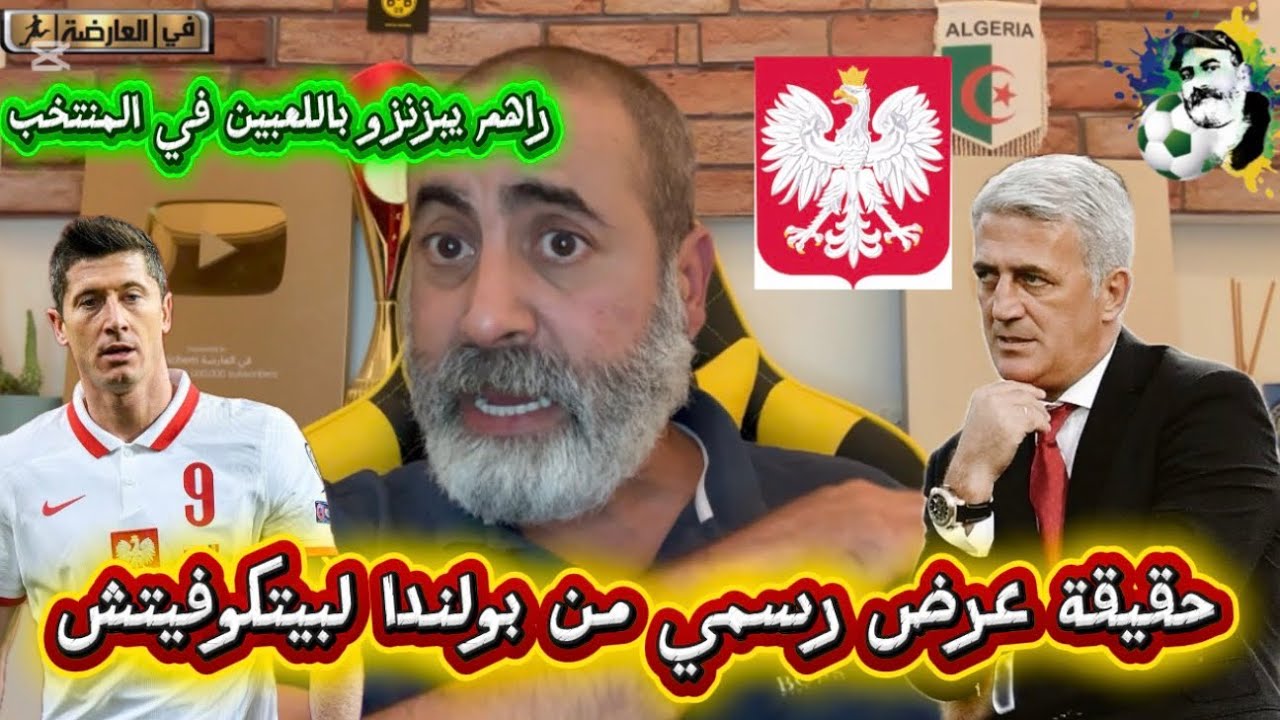 حقيقة عرض رسمي من بولندا لبيتكوفيتش و هكذا يبزنزو بالاعبين في المنتخب😱 