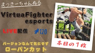 【VFes】 ランクマ配信　ウルフ　#120　REVOよりこっち！