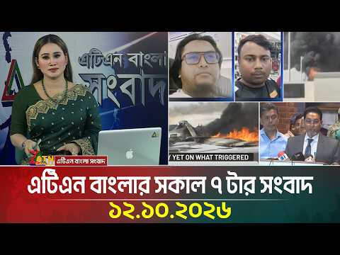 এটিএন বাংলার সকাল ৭ টার সংবাদ