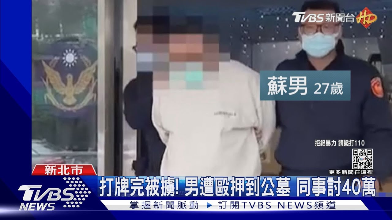 打牌完被擄!男遭毆押到公墓 同事討40萬