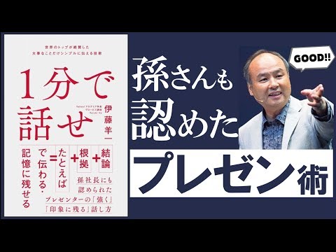 【書籍 解説】1分で話せ【あの孫さんも認めたプレゼン術】
