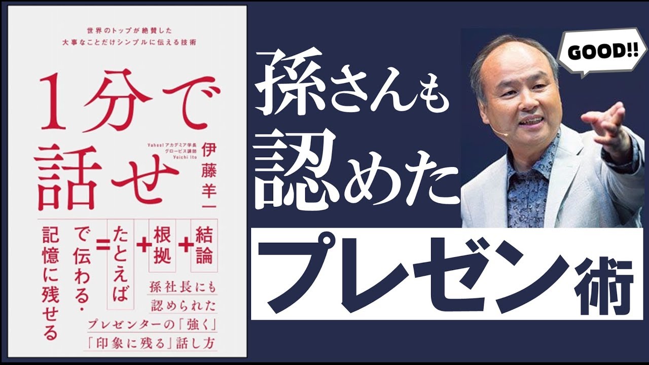 【書籍 解説】1分で話せ【あの孫さんも認めたプレゼン術】