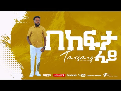TAGAY WOLDEMARIA=ጠላት አይኑ እያየ ተለቀቀ New Amharic Mezemur Official Video SEPTEMBER  7, 2024 /2017