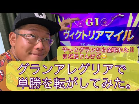【ヴィクトリアマイル2021】単勝で転がします‼︎グランアレグリア‼︎