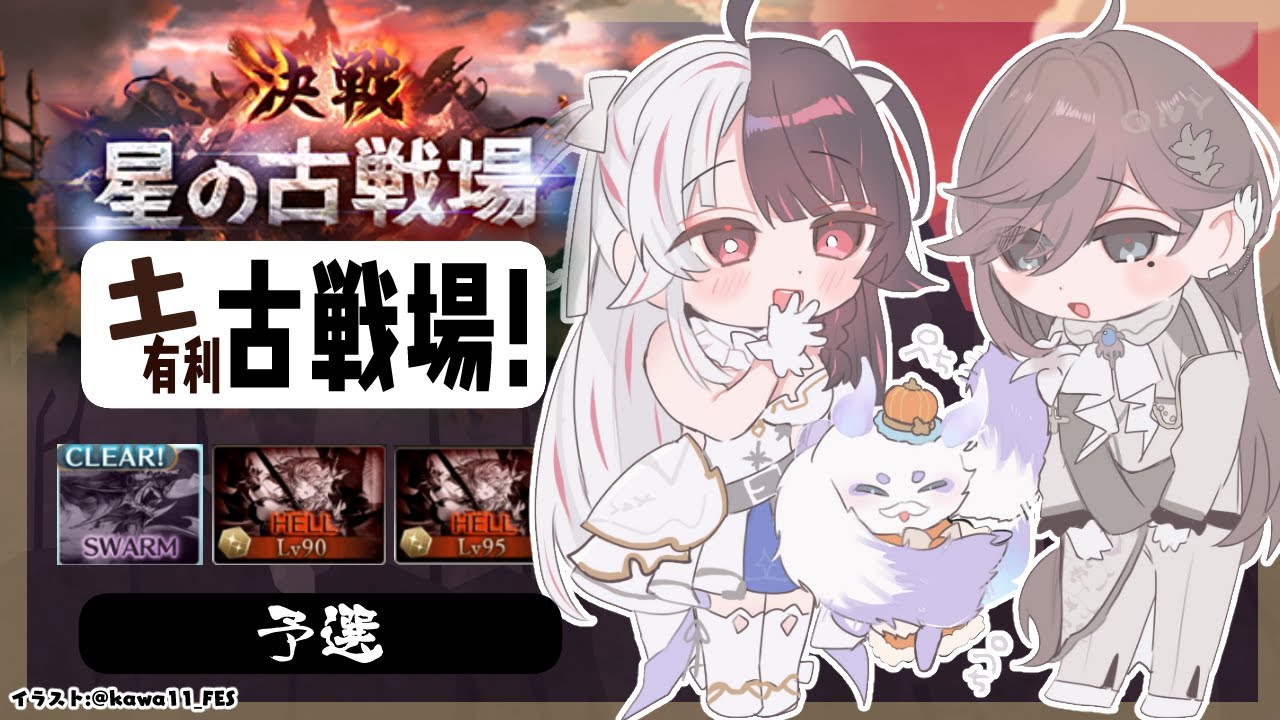 【 グラブル 】古戦場　予選　Day1 【 にじさんじ / 夜見れな 】