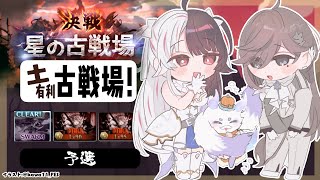 【 グラブル 】古戦場　予選　Day1 【 にじさんじ / 夜見れな 】