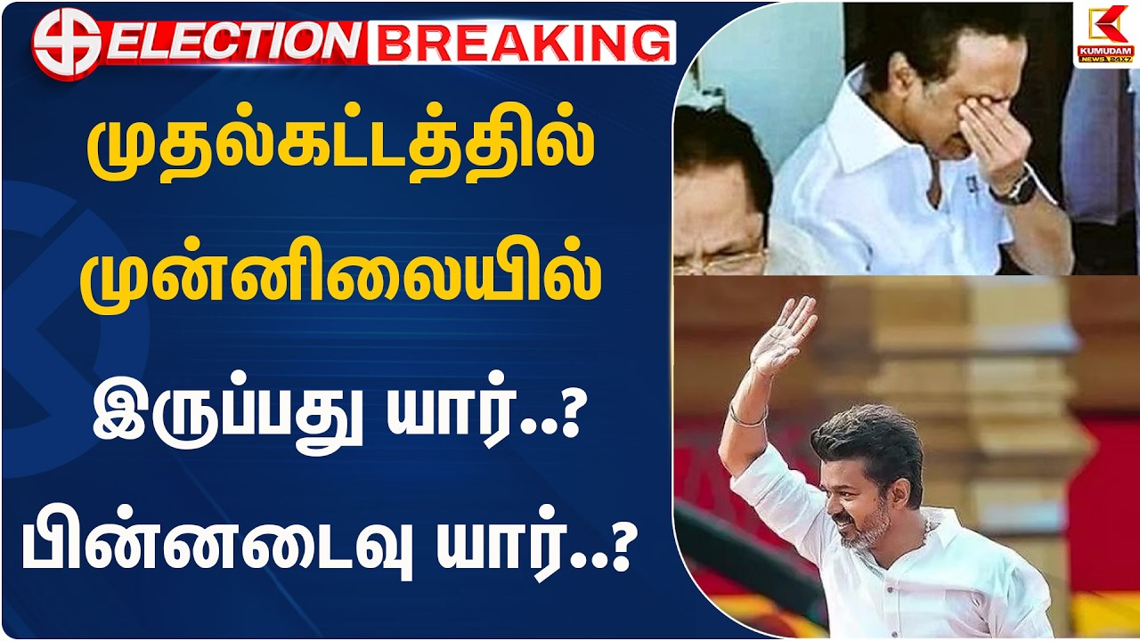 முதல்கட்டத்தில் முன்னிலையில் இருப்பது யார்..? பின்னடைவு யார்..? | Election | Kumudam News