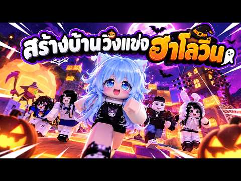 สร้างบ้านวิ่งแข่งธีมฮาโลวีน | 99 night in theforest Roblox