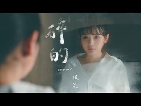 碎了