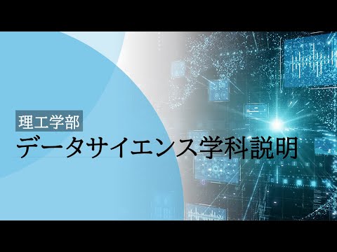 【学科紹介】データサイエンス学科【帝京大学理工学部】