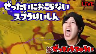 腕前リセット】マニューバーに魂をうった男【スプラ3】【Splatoon3】#縦型配信#雑談 #雑談トーク #雑談配信#スプラトゥーン3