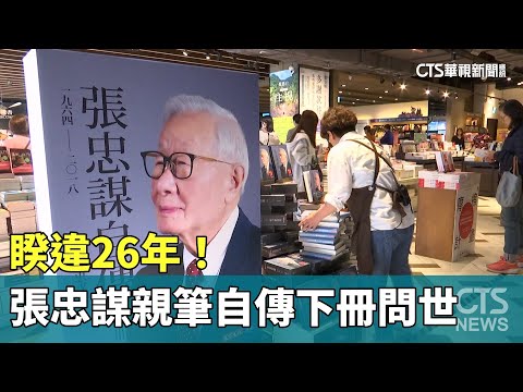 睽違26年！張忠謀親筆自傳下冊問世