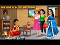 Rich friends came to poor friend's house. Hindi story Moral story bedtime stories | Amir vs Garib