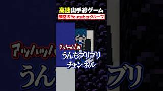 【高速山手線ゲーム😜】「架空のYouTuberグループ」を高速で答えろ！#メメントリ #マイクラ #マインクラフト