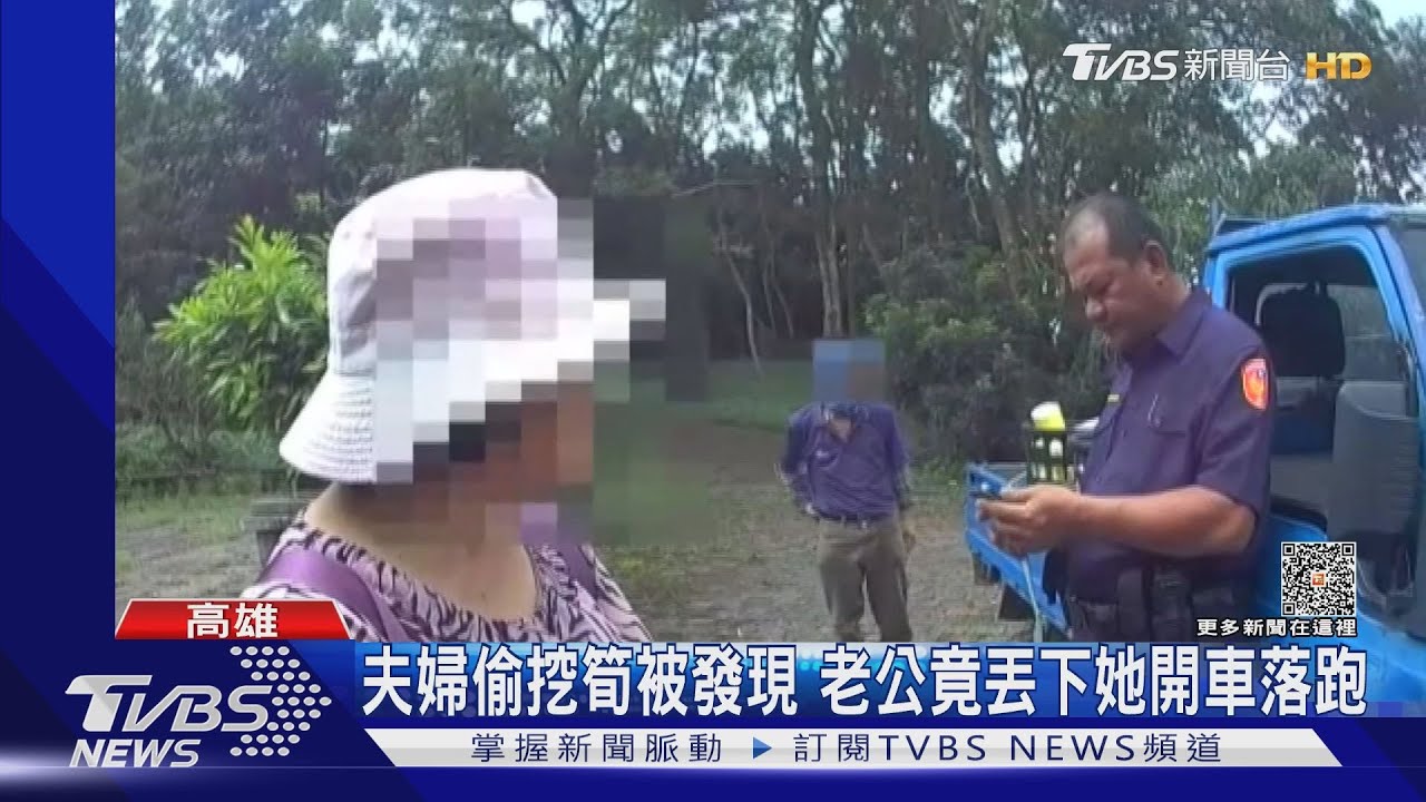 大難臨頭各自飛!老夫婦偷挖筍「尪」丟妻先落跑
