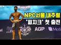 IFBB/NPC서울 내추럴 '피지크' 첫 출전! EP6