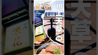 【上天草旅Vlog 前編】父の故郷上天草へ！#上天草  #親子旅  #焼肉浪花  #熊本県  #夫婦旅行  #旅行vlog  #JapanTravel  #天草旅