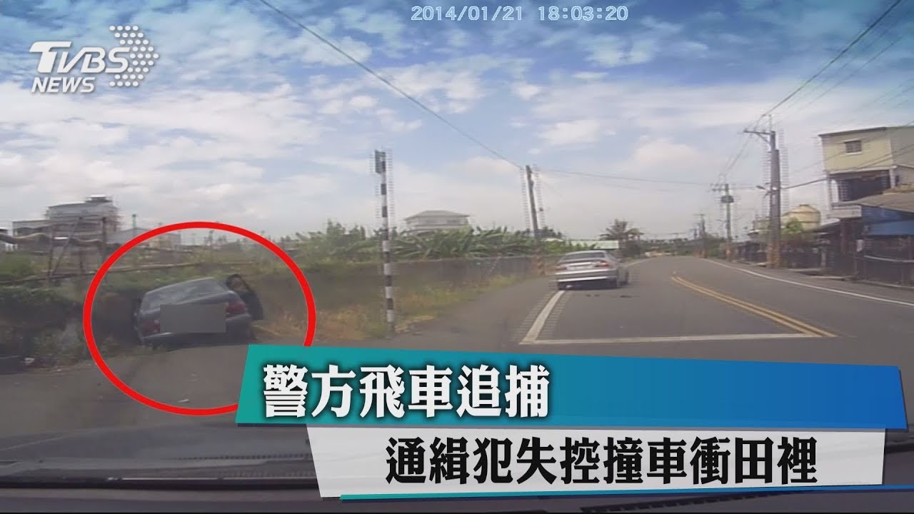 警方飛車追捕 通緝犯失控撞車衝田裡