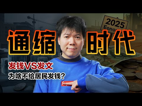 Thumbnail for 「2025中国经济」进入通缩时代，通缩到底好不好？为啥不给老百姓发钱？