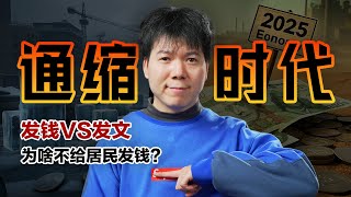 Thumbnail for 「2025中国经济」进入通缩时代，通缩到底好不好？为啥不给老百姓发钱？