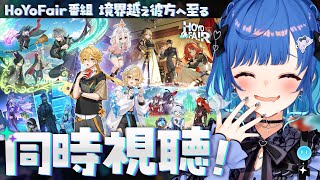 【 HoYoFair 】原神・同人特別番組「 境界超え彼方へ至る 」ミラー同時視聴だああああ！【 にじさんじ / 西園チグサ 】
