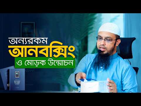 ৪৮ পৃষ্ঠার বই লিখতে কেন কয়েক বছর সময় লাগলো | নতুন বই সবার জন্য কেন জরুরি | Shaikh Ahmadullah