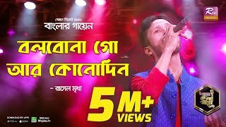 Download lagu Bolbona Go Aar Konodin | বলবোনা গো আর কোনোদিন | Rasel Mridha | রাসেল মৃধা | Banglar Gayen mp3 Download lagu Bolbona Go Aar Konodin | বলবোনা গো আর কোনোদিন | Rasel Mridha | রাসেল মৃধা | Banglar Gayen mp3