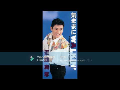 近藤真彦　気ままにWALKIN'