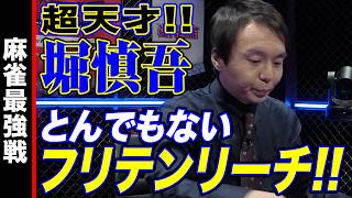 堀慎吾､とんでもないフリテンリーチ!!【麻雀最強戦2024 ファイナル 1st Stage C卓 名局②】