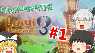 お化け退治の専門家 #1【ゆっくり実況】【ルイージマンション3】