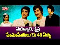 ఏయన్నార్ కృష్ణ హేమాహేమీలు కు 45 ఏళ్ళు 45