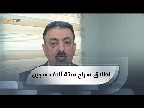 شاهد بالفيديو.. #أربيل.. إصلاحيات #كوردستان تعلن إطلاق سراح أكثر من ستة آلاف سجين خلال العام 2023