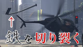 【GTA5】ヘリコプターのプロペラで街灯を切断できるのか