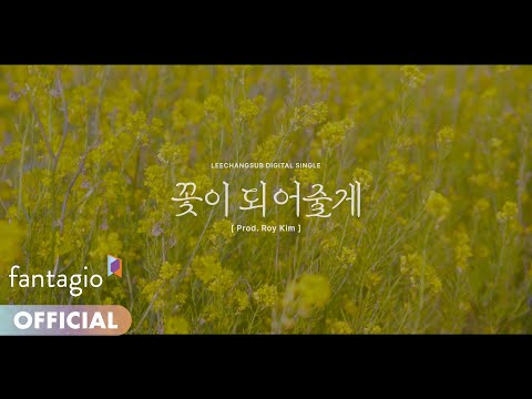 LEECHANGSUB 이창섭 [꽃이 되어줄게] - Special Clip Teaser