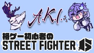 【 ストリートファイター6 】格ゲー初心者のA.K.I.修行 ～コーチングを経て～【 水無世燐央 / UPROAR!! / ホロスターズ / アップロー 】