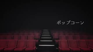 ポップコーン / Mio + Ken【Prod. BeetsBeats】